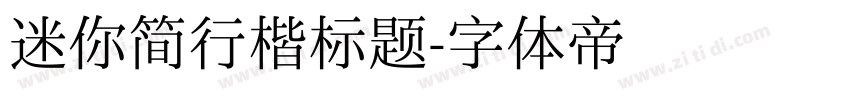 迷你简行楷标题字体转换