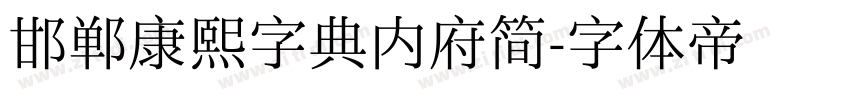 邯郸康熙字典内府简字体转换