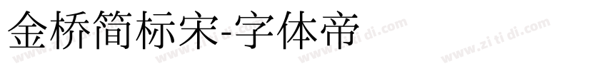 金桥简标宋字体转换