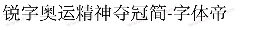 锐字奥运精神夺冠简字体转换