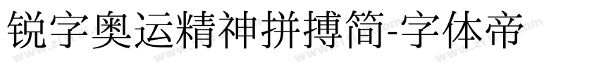 锐字奥运精神拼搏简字体转换