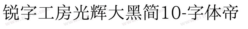 锐字工房光辉大黑简10字体转换