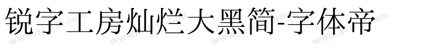 锐字工房灿烂大黑简字体转换