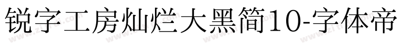 锐字工房灿烂大黑简10字体转换