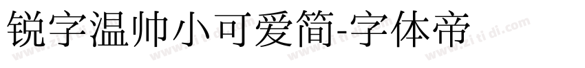 锐字温帅小可爱简字体转换