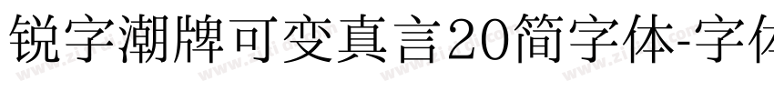 锐字潮牌可变真言20简字体字体转换