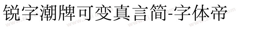 锐字潮牌可变真言简字体转换