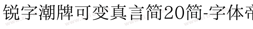 锐字潮牌可变真言简20简字体转换