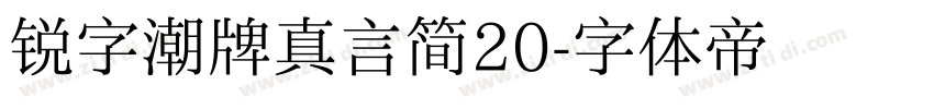 锐字潮牌真言简20字体转换