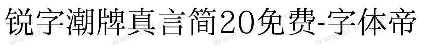 锐字潮牌真言简20免费字体转换