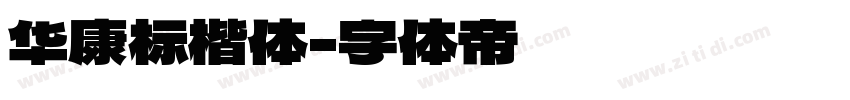 华康标楷体字体转换