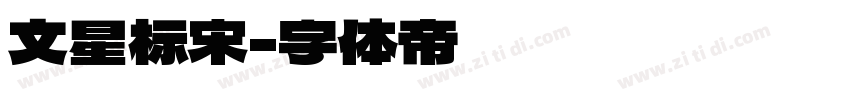 文星标宋字体转换