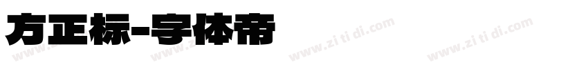 方正标字体转换