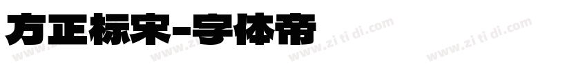 方正标宋字体转换