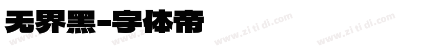 无界黑字体转换