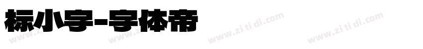 标小字字体转换