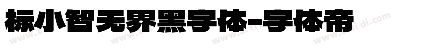 标小智无界黑字体字体转换