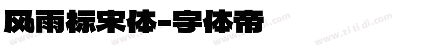 风雨标宋体字体转换