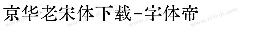 京华老宋体下载字体转换