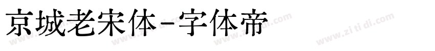 京城老宋体字体转换