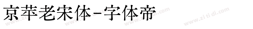 京苹老宋体字体转换