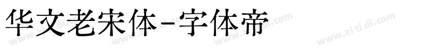 华文老宋体字体转换