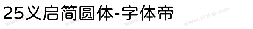 25义启简圆体字体转换