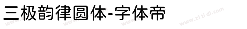 三极韵律圆体字体转换