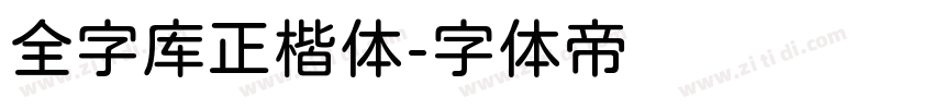 全字库正楷体字体转换