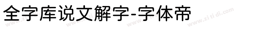 全字库说文解字字体转换