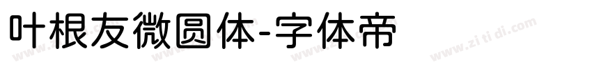 叶根友微圆体字体转换