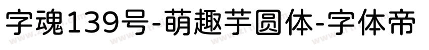 字魂139号-萌趣芋圆体字体转换