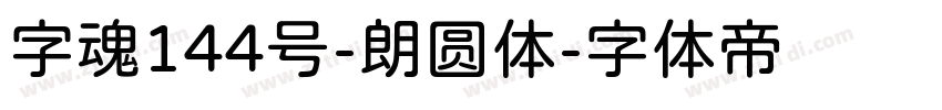 字魂144号-朗圆体字体转换