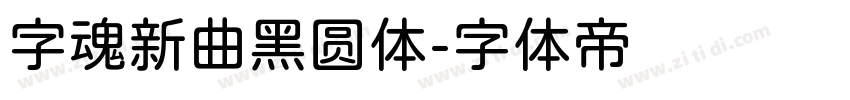 字魂新曲黑圆体字体转换