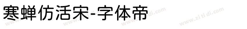 寒蝉仿活宋字体转换