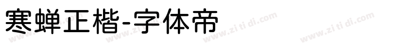 寒蝉正楷字体转换