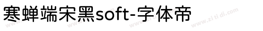 寒蝉端宋黑soft字体转换