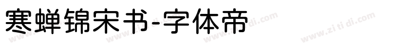 寒蝉锦宋书字体转换