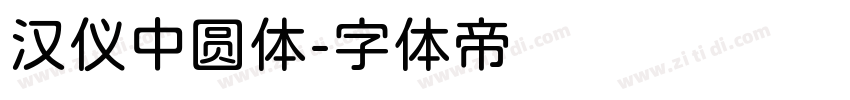 汉仪中圆体字体转换