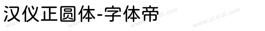 汉仪正圆体字体转换