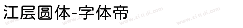 江层圆体字体转换