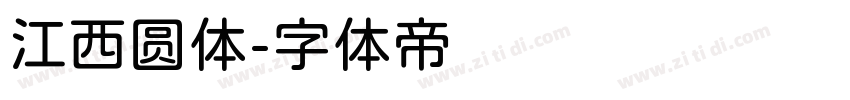 江西圆体字体转换