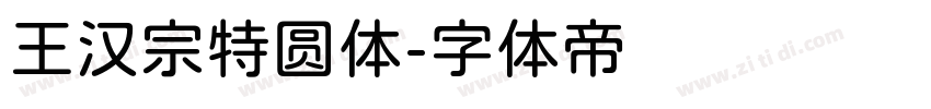 王汉宗特圆体字体转换