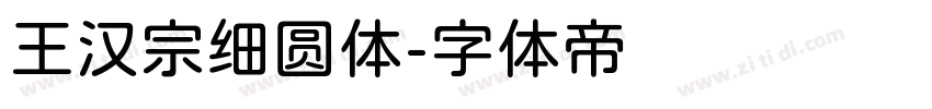 王汉宗细圆体字体转换