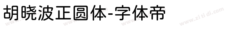 胡晓波正圆体字体转换