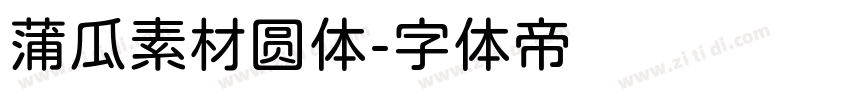 蒲瓜素材圆体字体转换