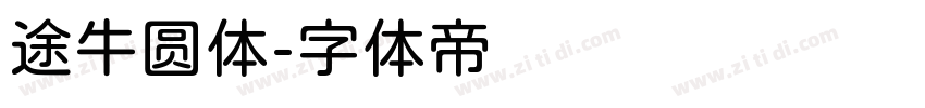 途牛圆体字体转换