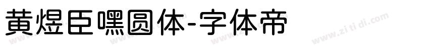 黄煜臣嘿圆体字体转换