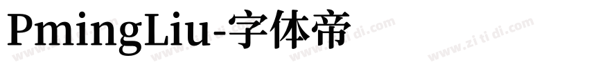 PmingLiu字体转换