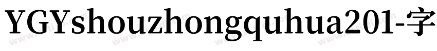 YGYshouzhongquhua201字体转换